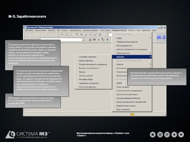 М-3. Заработная плата Для продолжения нажмите клавишу «Пробел» или «Enter»