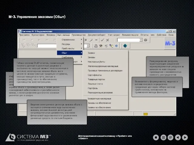 М-3. Управление заказами (Сбыт) Для продолжения нажмите клавишу «Пробел» или «Enter»