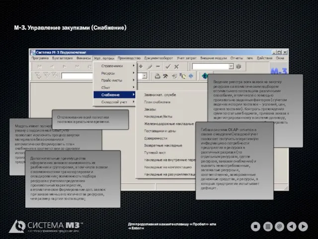 М-3. Управление закупками (Снабжение) Для продолжения нажмите клавишу «Пробел» или «Enter»