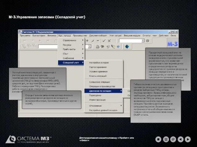 М-3.Управление запасами (Складской учет) Для продолжения нажмите клавишу «Пробел» или «Enter»