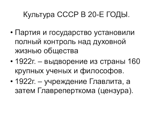 Культура СССР В 20-Е ГОДЫ. Партия и государство установили полный контроль над