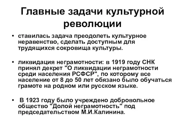 Главные задачи культурной революции ставилась задача преодолеть культурное неравенство, сделать доступным для