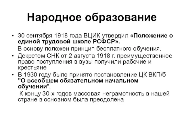 Народное образование 30 сентября 1918 года ВЦИК утвердил «Положение о единой трудовой