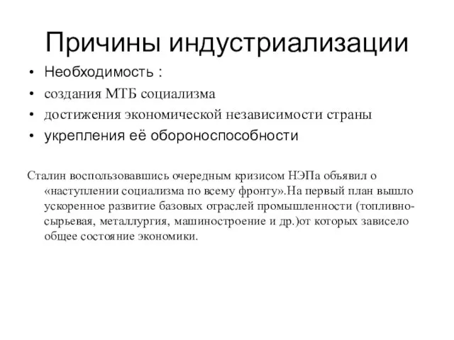 Причины индустриализации Необходимость : создания МТБ социализма достижения экономической независимости страны укрепления