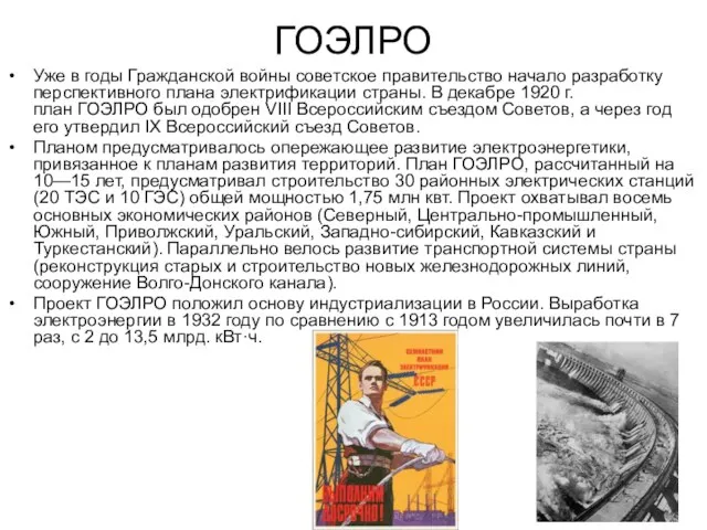 ГОЭЛРО Уже в годы Гражданской войны советское правительство начало разработку перспективного плана