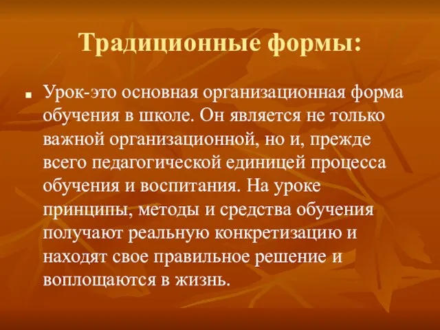 Традиционные формы: Урок-это основная организационная форма обучения в школе. Он является не