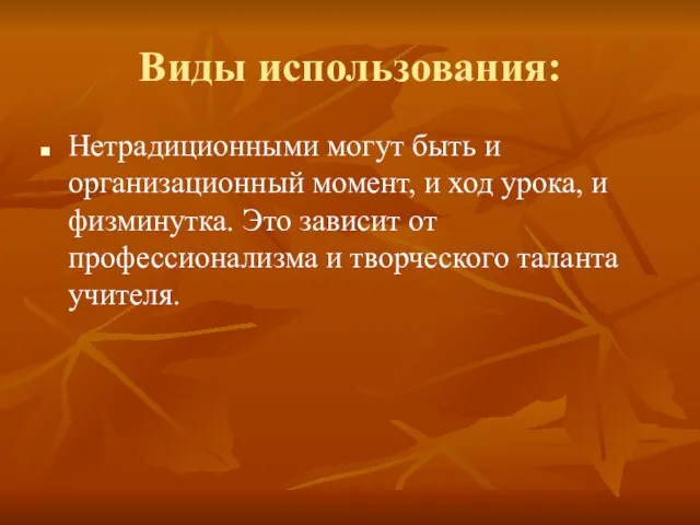 Виды использования: Нетрадиционными могут быть и организационный момент, и ход урока, и