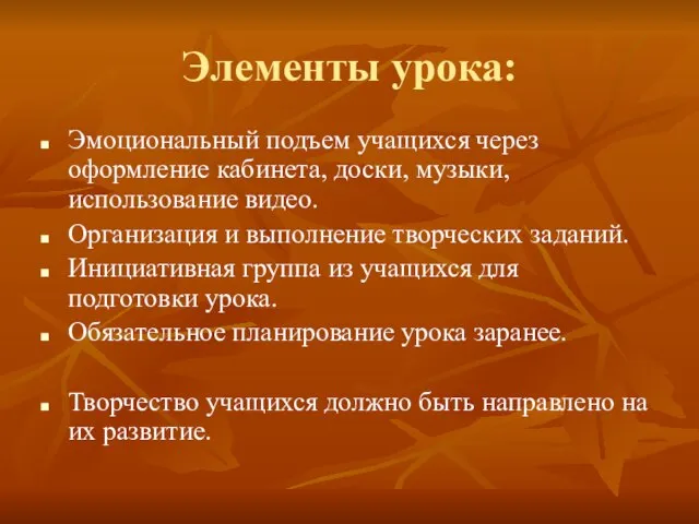 Элементы урока: Эмоциональный подъем учащихся через оформление кабинета, доски, музыки, использование видео.