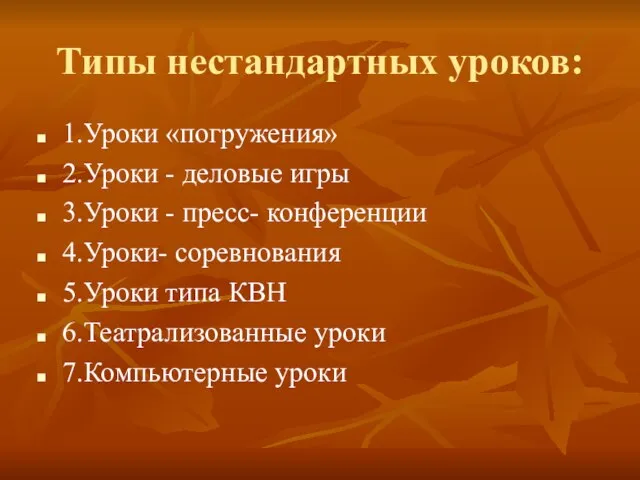 Типы нестандартных уроков: 1.Уроки «погружения» 2.Уроки - деловые игры 3.Уроки - пресс-