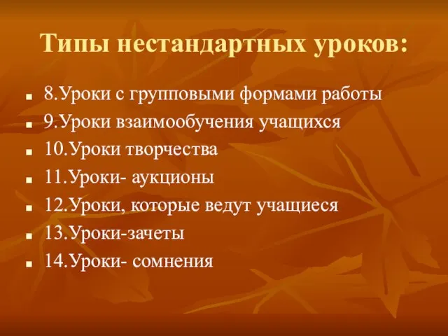 Типы нестандартных уроков: 8.Уроки с групповыми формами работы 9.Уроки взаимообучения учащихся 10.Уроки