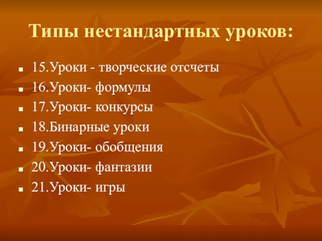 Типы нестандартных уроков: 15.Уроки - творческие отсчеты 16.Уроки- формулы 17.Уроки- конкурсы 18.Бинарные