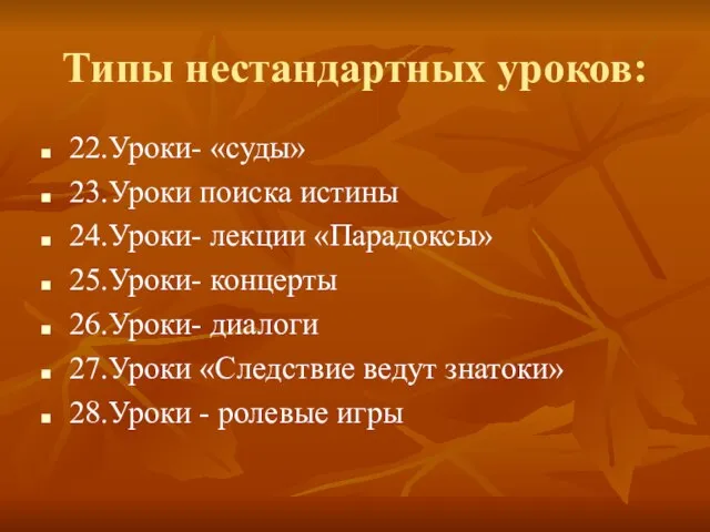 Типы нестандартных уроков: 22.Уроки- «суды» 23.Уроки поиска истины 24.Уроки- лекции «Парадоксы» 25.Уроки-