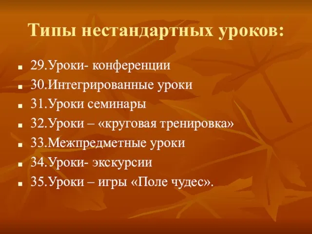 Типы нестандартных уроков: 29.Уроки- конференции 30.Интегрированные уроки 31.Уроки семинары 32.Уроки – «круговая