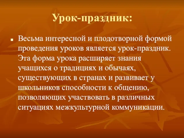 Урок-праздник: Весьма интересной и плодотворной формой проведения уроков является урок-праздник. Эта форма