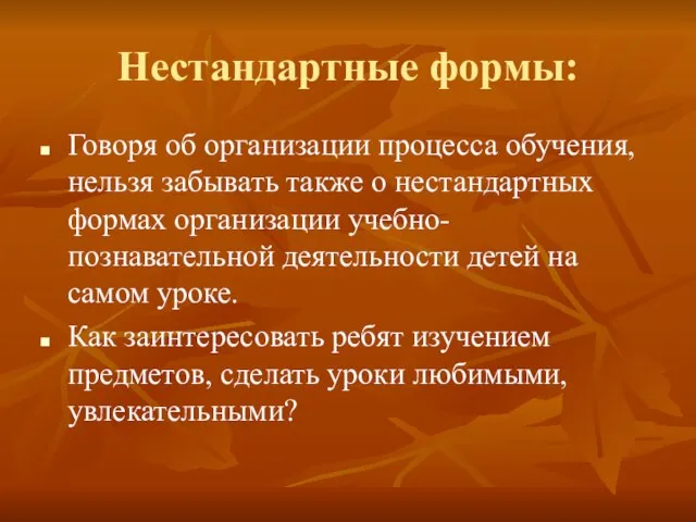 Нестандартные формы: Говоря об организации процесса обучения, нельзя забывать также о нестандартных