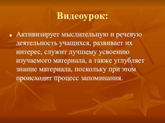 Видеоурок: Активизирует мыслительную и речевую деятельность учащихся, развивает их интерес, служит лучшему