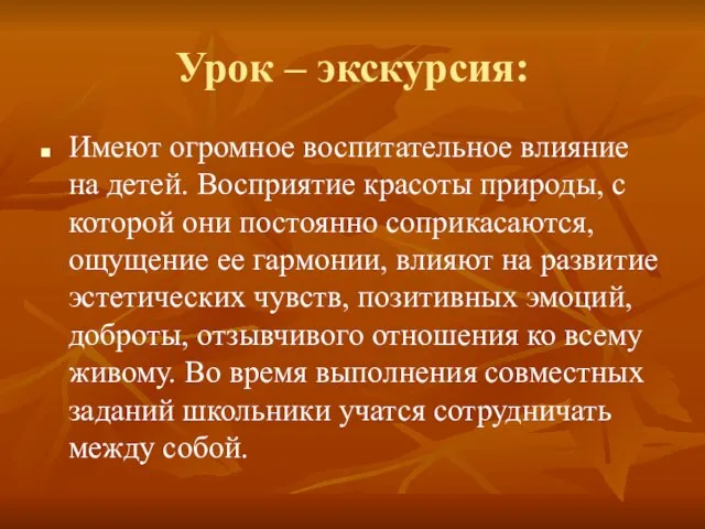 Урок – экскурсия: Имеют огромное воспитательное влияние на детей. Восприятие красоты природы,