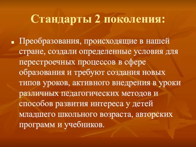 Стандарты 2 поколения: Преобразования, происходящие в нашей стране, создали определенные условия для