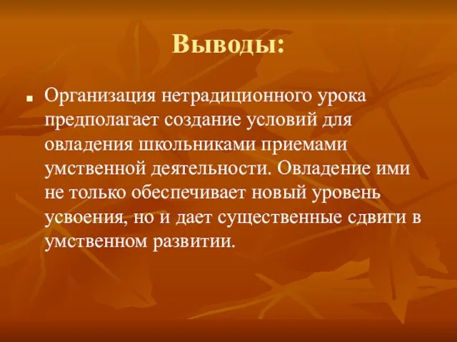 Выводы: Организация нетрадиционного урока предполагает создание условий для овладения школьниками приемами умственной