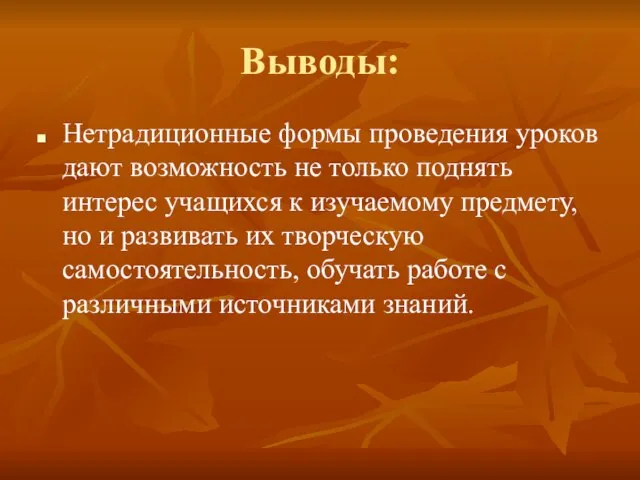 Выводы: Нетрадиционные формы проведения уроков дают возможность не только поднять интерес учащихся