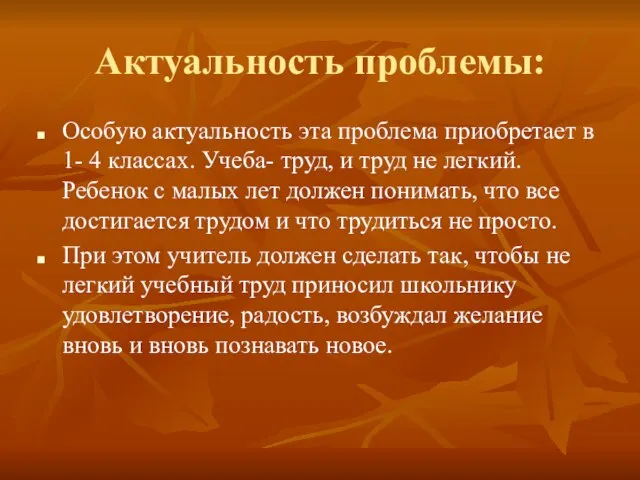 Актуальность проблемы: Особую актуальность эта проблема приобретает в 1- 4 классах. Учеба-