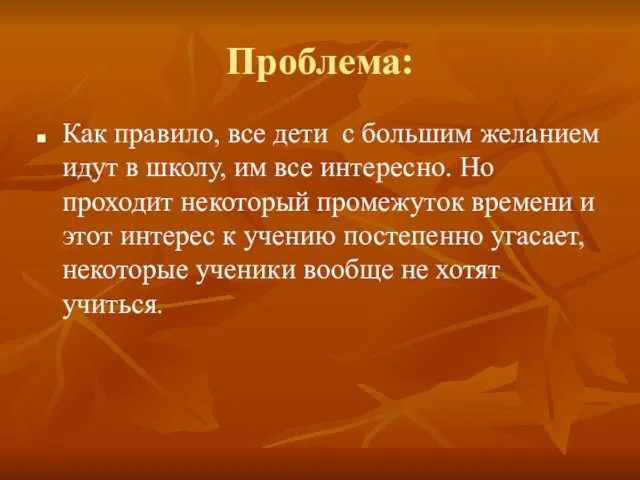 Проблема: Как правило, все дети с большим желанием идут в школу, им