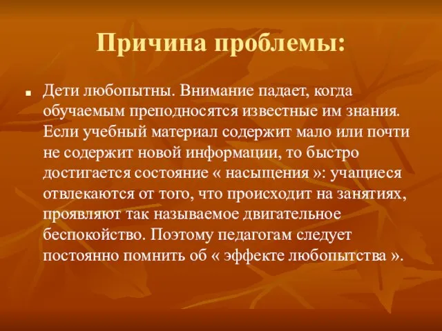 Причина проблемы: Дети любопытны. Внимание падает, когда обучаемым преподносятся известные им знания.