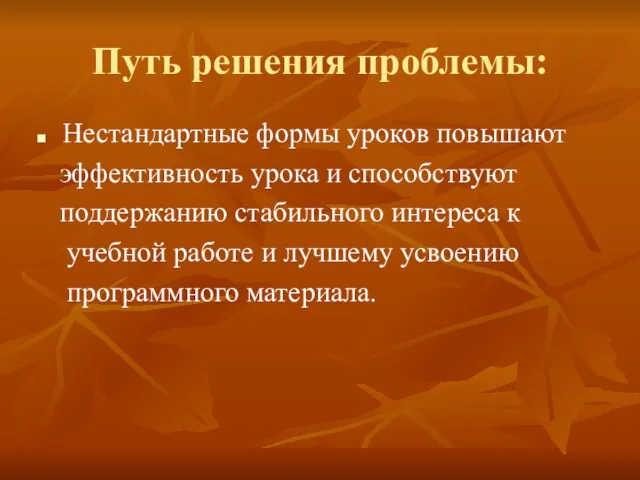 Путь решения проблемы: Нестандартные формы уроков повышают эффективность урока и способствуют поддержанию