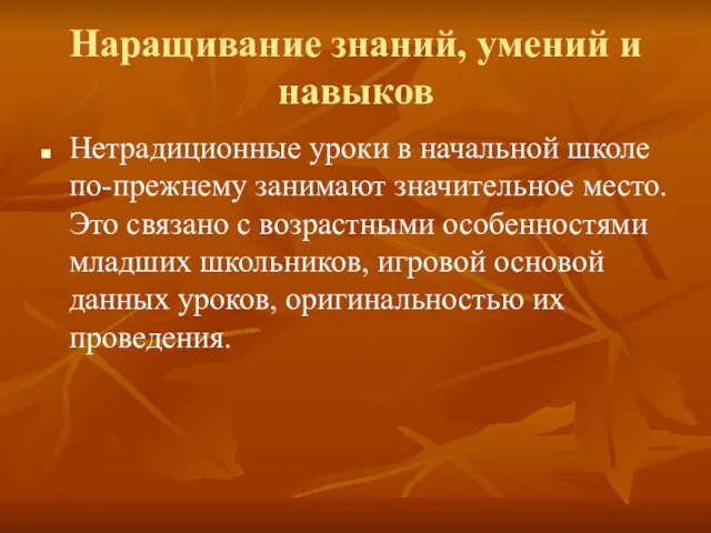 Наращивание знаний, умений и навыков Нетрадиционные уроки в начальной школе по-прежнему занимают