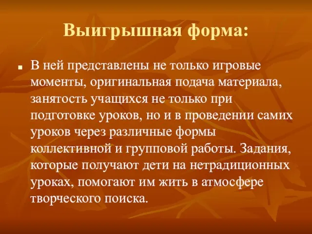 Выигрышная форма: В ней представлены не только игровые моменты, оригинальная подача материала,