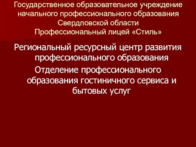 Государственное образовательное учреждение начального профессионального образования Свердловской области Профессиональный лицей «Стиль» Региональный