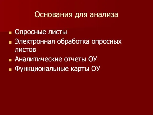 Основания для анализа Опросные листы Электронная обработка опросных листов Аналитические отчеты ОУ Функциональные карты ОУ