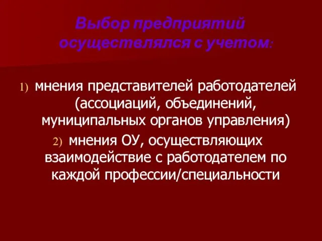 Выбор предприятий осуществлялся с учетом: мнения представителей работодателей (ассоциаций, объединений, муниципальных органов