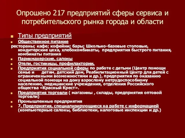 Опрошено 217 предприятий сферы сервиса и потребительского рынка города и области Типы