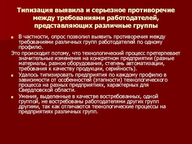 Типизация выявила и серьезное противоречие между требованиями работодателей, представляющих различные группы В