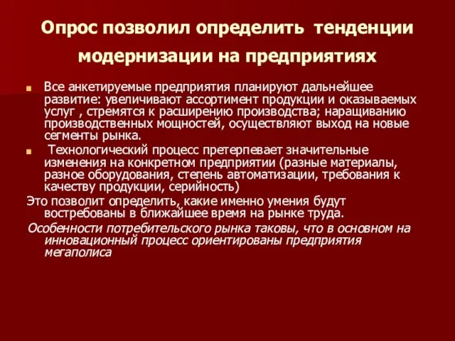 Опрос позволил определить тенденции модернизации на предприятиях Все анкетируемые предприятия планируют дальнейшее