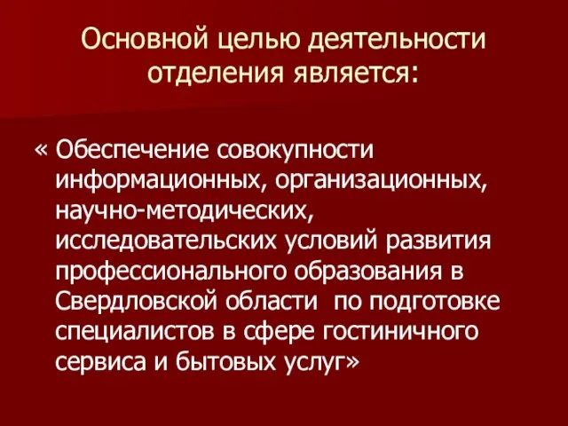 Основной целью деятельности отделения является: « Обеспечение совокупности информационных, организационных, научно-методических, исследовательских