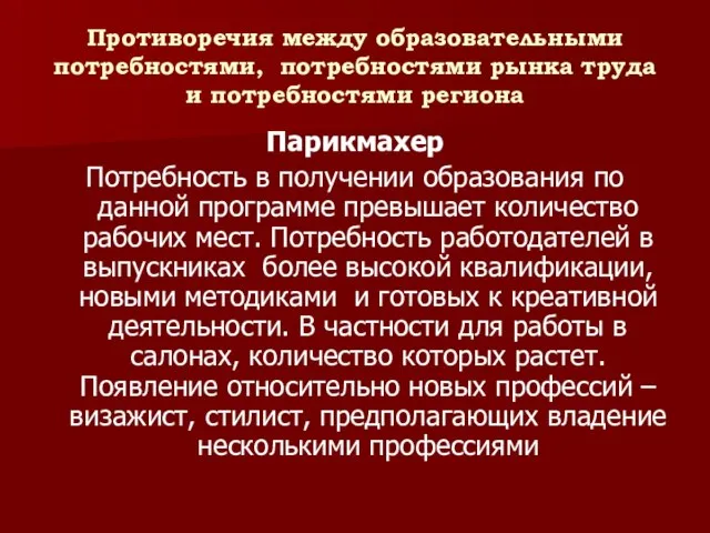 Противоречия между образовательными потребностями, потребностями рынка труда и потребностями региона Парикмахер Потребность