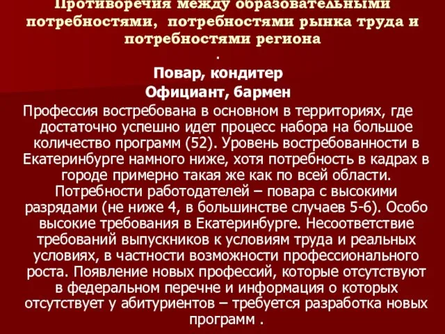 Противоречия между образовательными потребностями, потребностями рынка труда и потребностями региона . Повар,