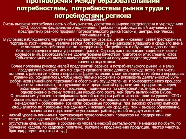 Менеджмент Очень высокая востребованность у абитуриентов, достаточно широко представлена в учреждениях СПО,