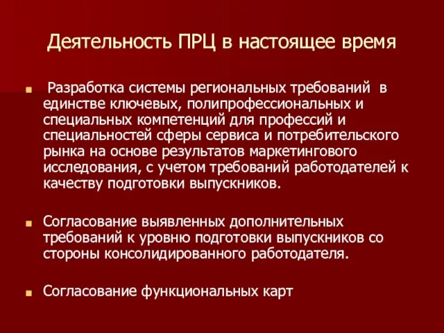 Деятельность ПРЦ в настоящее время Разработка системы региональных требований в единстве ключевых,