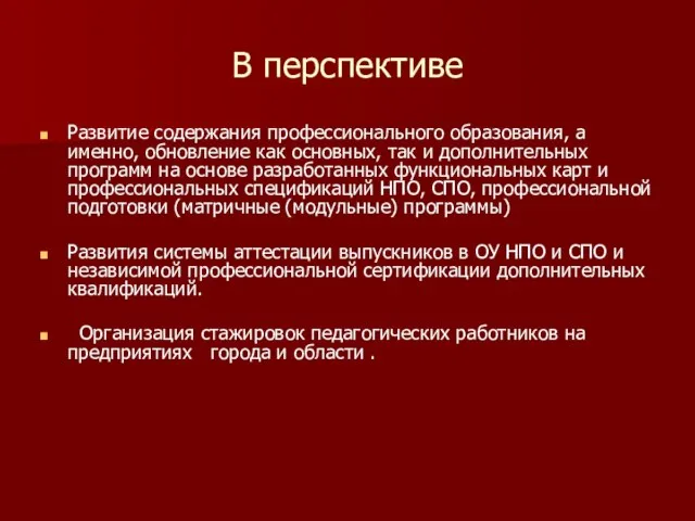 В перспективе Развитие содержания профессионального образования, а именно, обновление как основных, так