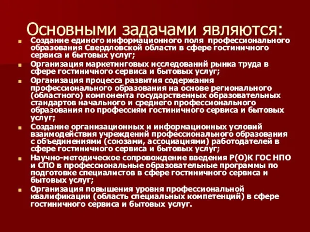 Основными задачами являются: Создание единого информационного поля профессионального образования Свердловской области в