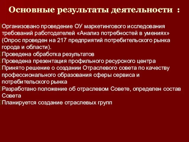 Основные результаты деятельности : Организовано проведение ОУ маркетингового исследования требований работодателей «Анализ