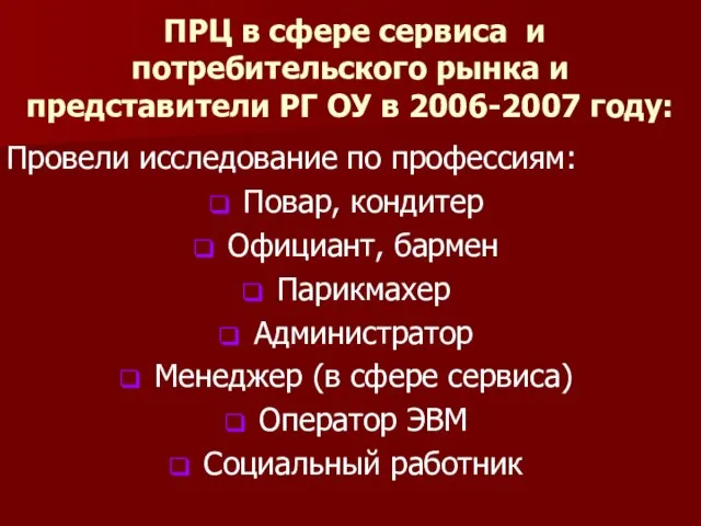 ПРЦ в сфере сервиса и потребительского рынка и представители РГ ОУ в