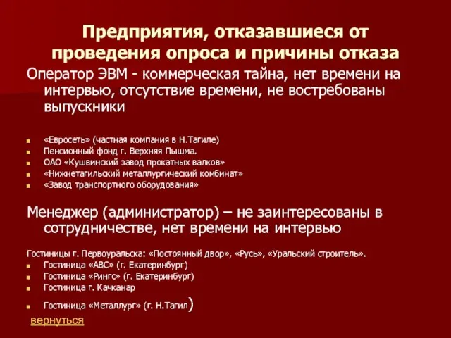 Предприятия, отказавшиеся от проведения опроса и причины отказа Оператор ЭВМ - коммерческая