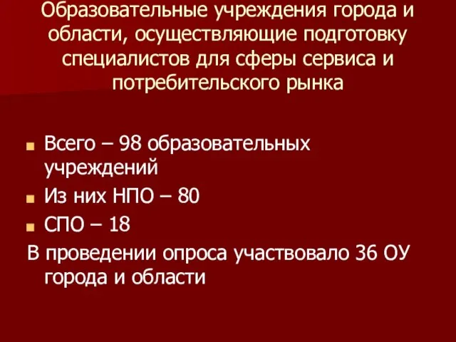 Образовательные учреждения города и области, осуществляющие подготовку специалистов для сферы сервиса и