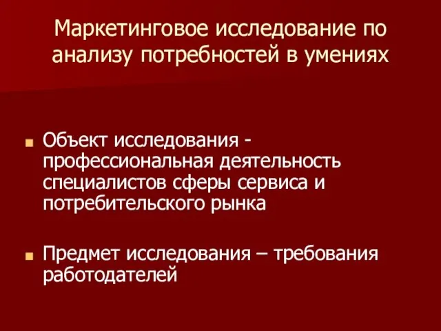 Маркетинговое исследование по анализу потребностей в умениях Объект исследования - профессиональная деятельность