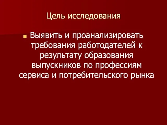 Цель исследования Выявить и проанализировать требования работодателей к результату образования выпускников по