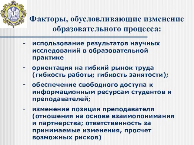 Факторы, обусловливающие изменение образовательного процесса: использование результатов научных исследований в образовательной практике